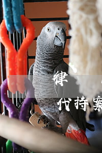 律師費1億多、二審改判的新華人壽股權代持案，據報道是沈德詠落馬的導火索之一（附：裁判文書）